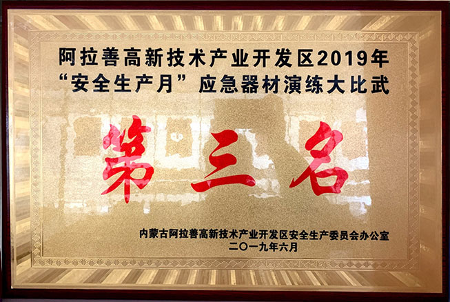 2019年安全生產月應急器材大比拼第三名