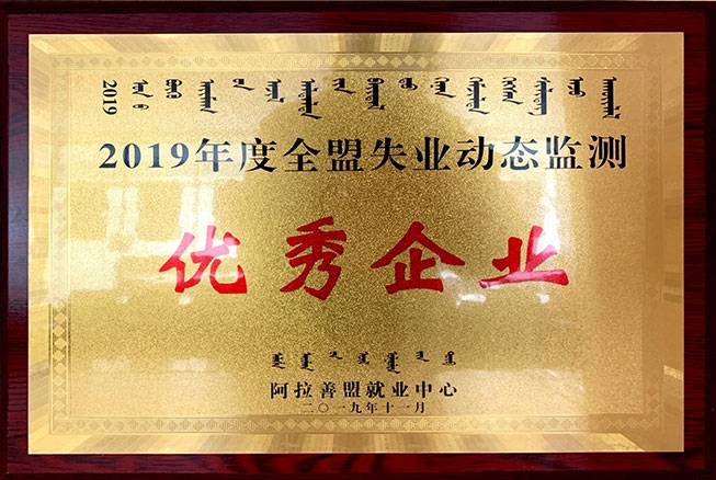 2019年度全盟失業(yè)動態(tài)監(jiān)測優(yōu) 秀企